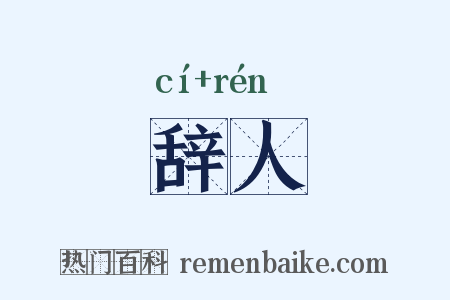 辞人是什么意思的图片